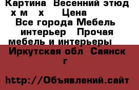 	 Картина “Весенний этюд“х.м 34х29 › Цена ­ 4 500 - Все города Мебель, интерьер » Прочая мебель и интерьеры   . Иркутская обл.,Саянск г.